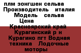 плм зонгшен сельва 30 › Производитель ­ италия › Модель ­ сельва › Цена ­ 150 000 - Красноярский край, Курагинский р-н, Курагино пгт Водная техника » Лодочные моторы   